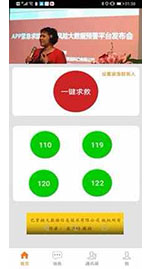 《紧急求助、风险预警与一键求救APP应急平台》使用协议