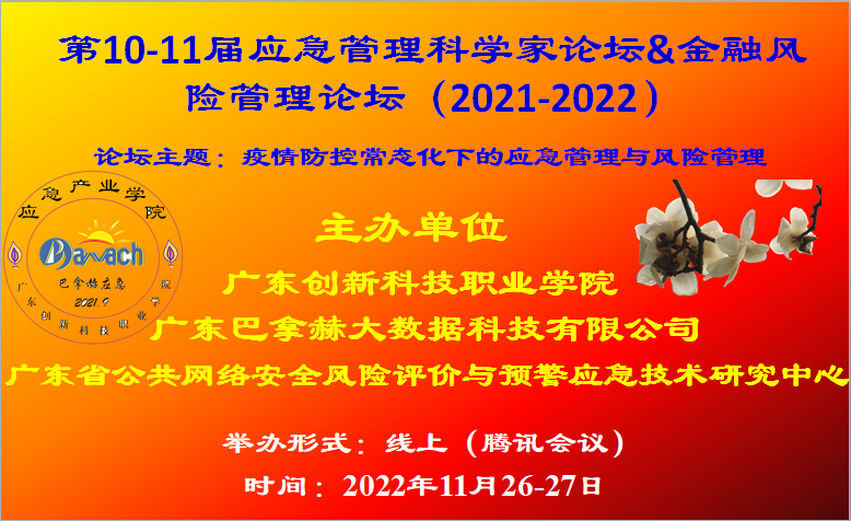 第10-11届应急管理科学家论坛暨金融风险管理论坛在东莞成功举办